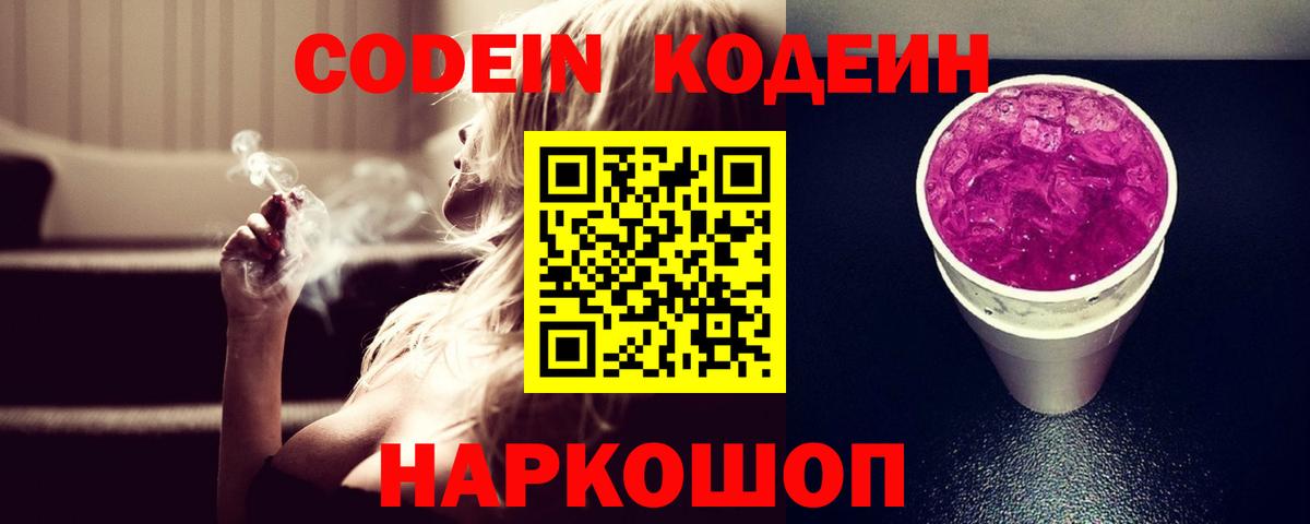 Алапаевск  Codein Purple Drank  Вход с VPN  Codein Purple Drank 